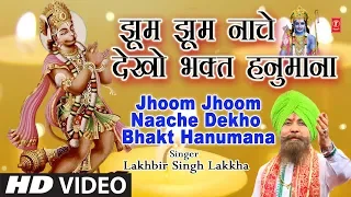  superhit classic bhajan in full hd jhoom jhoom naache dekho lakhbir singh lakkha