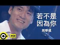 周華健 Wakin Chau【若不是因為你 If not for you】Official Music Video