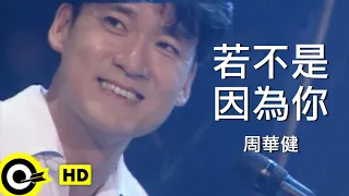 Download 周華健 Wakin Chau【若不是因為你 If not for you】Official Music Video MP3