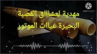 قصبة عراسي لعشاااق قصبة شيخ حميد سوفي البحيرة عياات الموتور مابغا يدور قصبة نتاع صح 