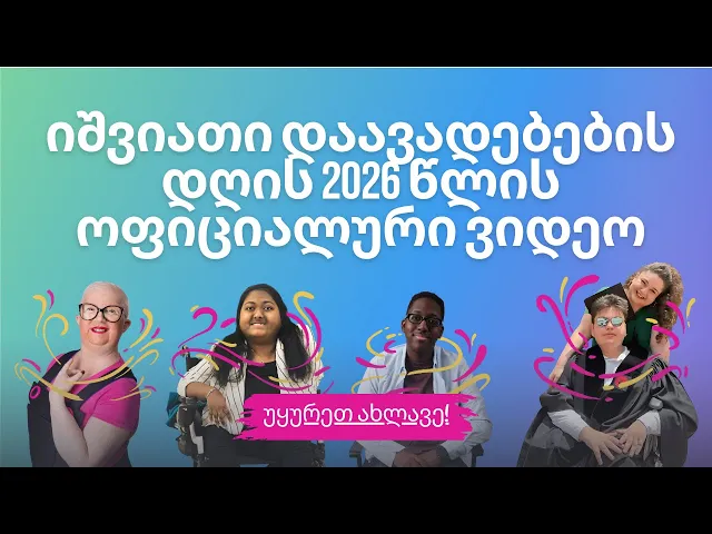 იშვიათი დაავადებების დღის 2026 წლის ოფიციალური ვიდეო