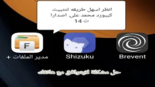 طريقة تثبيت كيبورد محمد علۍ اصدرات 14 التي يظهر لديهم لايتوافق مع هاتفك رجاءا عدم نشر الباسورد 
