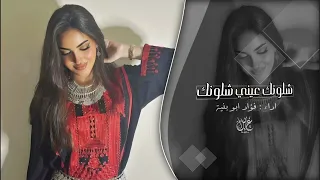 شلونك عيني شلونك  اغاني طرب        فؤاد ابو بنيه   مطلوب اكثر شيئ  دندنها