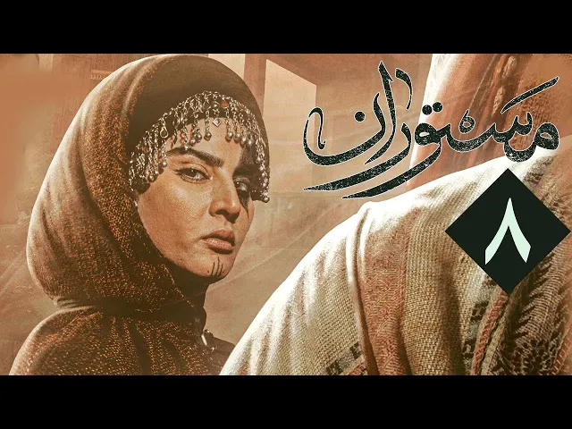 المسلسل الايراني ( مستوران ) الحلقة 8