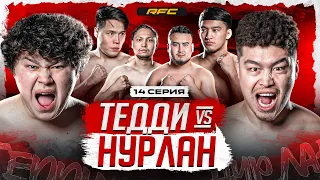 БОЙ | ТЕДДИ vs НУРЛАН | КЫРАН НАЕХАЛ НА ДАРАБОЗА | БИТВА ТЯЖЕЙ | 14 СЕРИЯ