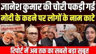 ज्ञानेश कुमार की चोरी पकड़ी गई, मोदी के कहने पर लोगों के नाम काटे गए, रिपोर्ट में चोंकाने वाला सुबूत