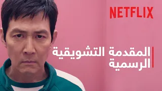 لعبة الحب ار موسم 2 المقدمة التشويقية الرسمية Netflix 