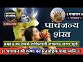 Download Lagu Sri Krishna Shankh Naad, शंख ध्वनि, Sri Krishna Shankh Naad WhatsApp Status #panchjanyasankh