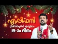 Lagu എപ്പിഫനി Day 19 - ക്രിസ്തുമസ് ഒരുക്കം | Fr. Daniel Poovannathil #christmas