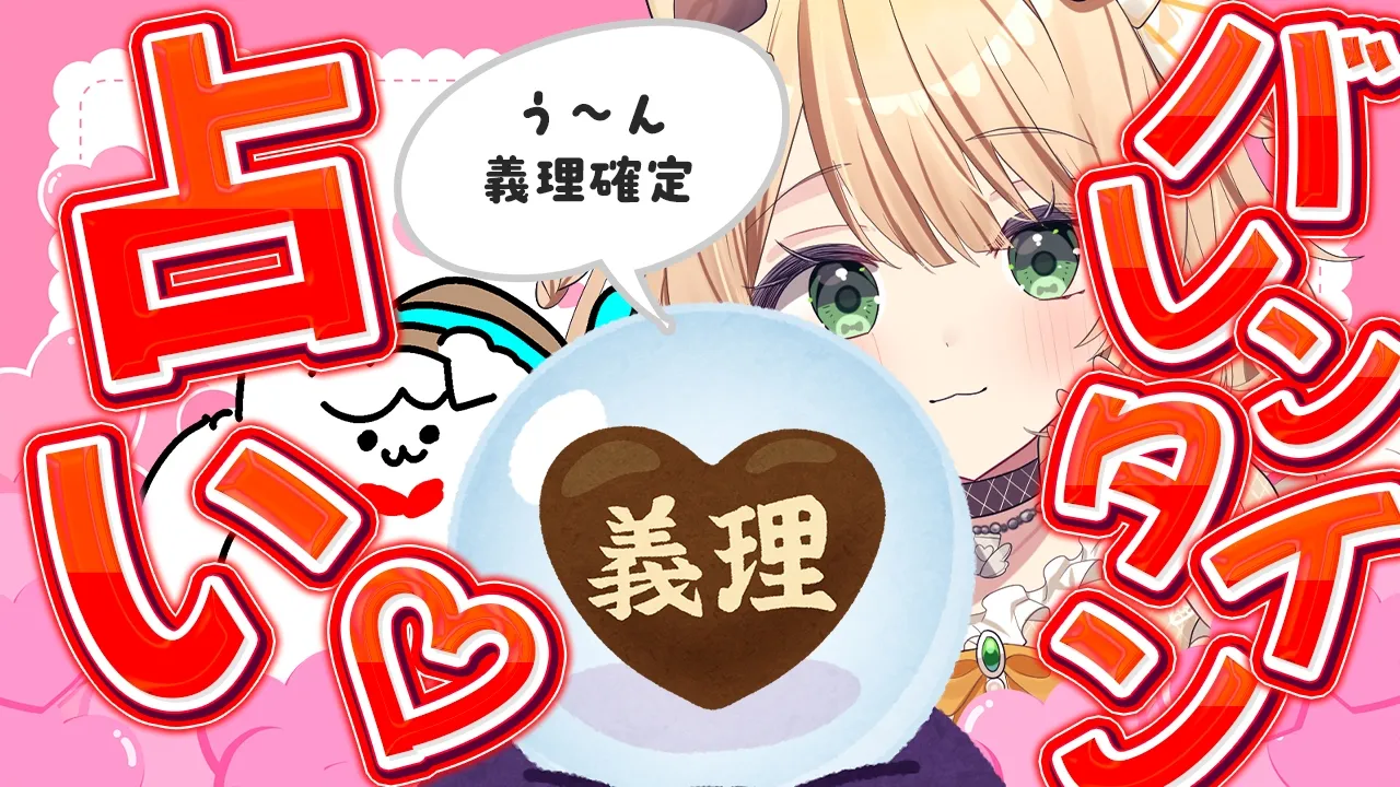 【朝活雑談】200人未達成🐶『おはちく』でバレンタイン占い♡初見さんも大歓迎【新人Vtuber  笑来ちくわ  】雑談　/　作業用　/　ライブのサムネイル