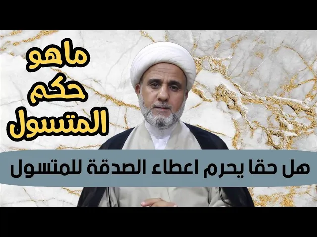 ⁣هل حقا يحرم اعطاء الصدقة للمتسول / وماهو حكم التسول