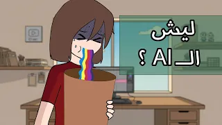 ليش صاروا اليوتيوبرز يستخدمون AI