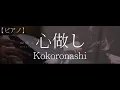 Download Lagu 【ピアノ】心做し (Kokoronashi) 『majiko / まじ娘』(piano)