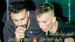 النجم براء تلاحمة ياسيف الاعدا طايل دخلك والهوا شمالي مهرجان العريس أيمن صلاح الجعبري تسجيلات وتر 