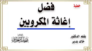 خطبة فضل إغاثة المكروبين   بقلم د خالد بدير تقديم الإذاعى شحاتة العرابى دندنها