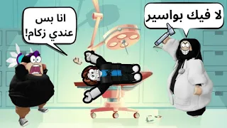 روبلوكس   وش يصير لو امي صارت دكتورة في اللعبة              دندنها