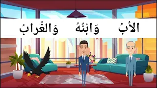 قصة الأب وابنه والغراب   تعليم العربية بالقصص والحكايات  دندنها