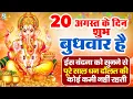 Download Lagu LIVE बुधवार भक्त्ति -आज सुबह इस वंदना को सुनने से गणेश जी प्रसन्न होकर सभी मनोकामनाएं पूर्ण करते  है