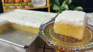 ขนมมันหน้ากะทิ สูตรเต็มถาด ตัวขนมเหนียวหนึบหนับ หน้ากะทิเค็มๆมันๆ อร่อยมาก จะทำกินก็ได้ทำขายก็ดี