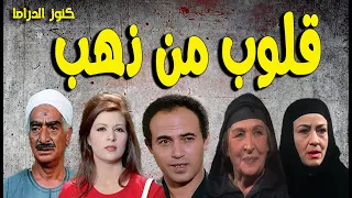 التمثيلة الممتعة قلوب من ذهب امينة رزق ابراهيم الشامى شريف صبرى فاطمة مظهر ناهد سمير 
