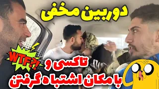 دوربین مخفی طرف گرمی زیاد خورده بود و تاکسی و با مکان اشتبا گرفت 