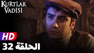 وادي الذئاب الجزء الاول الحلقة 32 بجودة عالية HD 