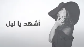                 أشهد يا ليل  دندنها
