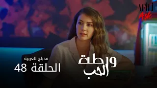 الحب ورطة الحلقة 48 مدبلج للعربية Afili Aşk HD 