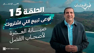 حلقة 15 اوعى تبيع اللي اشتروك صيانة العشرة لأصحاب الفضل نبي الإحسان 