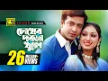 Download Lagu Chokher Dorja Khule | চোখের দরজা খুলে | HD | Shakib Khan \u0026 Apu Biswas | Preme Porechi | Anupam