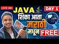 Java Full Stack Course in Marathi Day 1 12 LPA Java OOPS What is OOPS