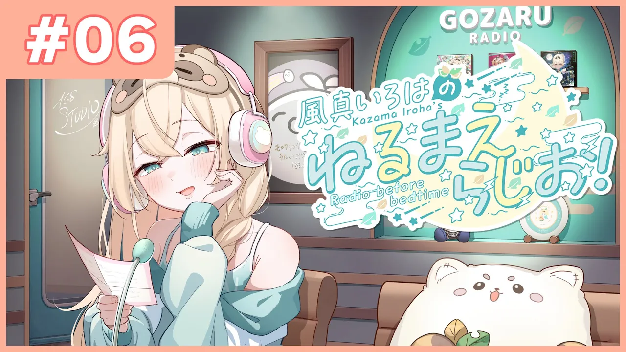 風真いろはの #ねるまえらじお ?❣ #06
