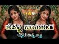 Download Lagu BELAKKI NACHUVANGA BELAGA NINNA BANNA (JANAPADA EDM DJ SONG) MIX DJ HARISH HLT DJ BHIMA BS