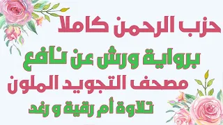 حزب 54 كاملا الرحمن رواية ورش تلاوة سارة الهبطي Quraan Hizeb AR RAHMAN54 By Sara Al Habti 