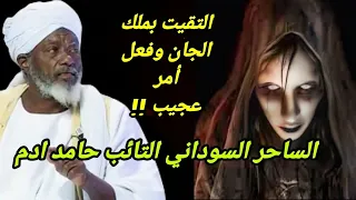التقيت بملك الجان وفعل أمر عجيب الساحر السوداني التائب حامد ادم 