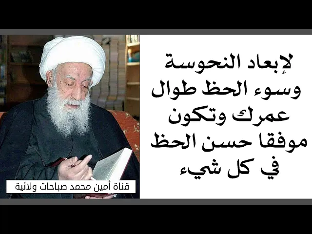 ⁣لإبعاد النحوسة وسوء الحظ طوال عمرك وتكون موفقا حسن الحظ في كل شيء