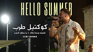 Eyad Tannous Hello Summer 2025 اياد طنوس عايشه وحدا بلاك يا حمام الدوح كوكتيل طرب حفلة صيف معليا 