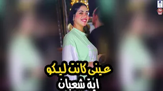 ايه شعبان موال عينى كانت ليكو كنت جدعة ويكم والغل عماكم  كلمة اقولهالك فوق مش ديمالك  موال الشارع دندنها