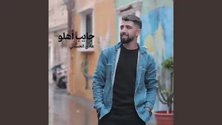 جايب أهلو دندنها