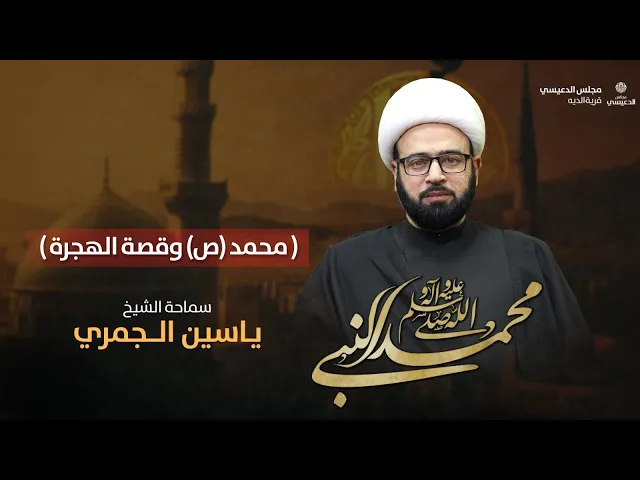 ⁣( محمد ص وقصة الهجرة ) الشيخ ياسين الجمري مجلس الدعيسي