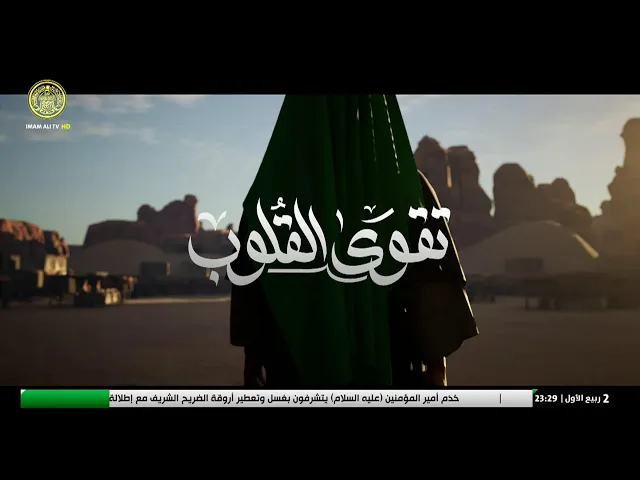 #فضائية_العتبة_العلوية_المقدسة #IMAM_ALI_TV