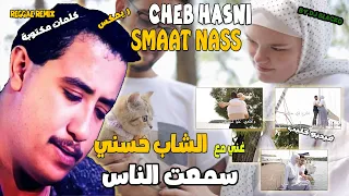 CHEB HASNI REMIX SMAAT NASS الشاب حسني سمعت الناس REGGAE MIX 