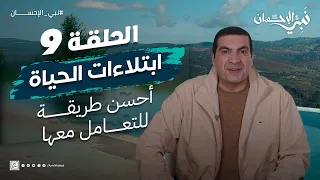حلقة 9 ليست غضب من الله أحسن طريقة للتعامل مع ابتلاءات الحياة نبي الإحسان 