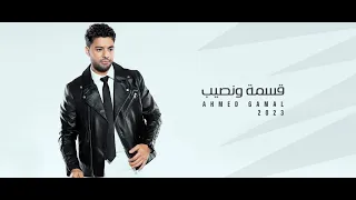 Ahmed Gamal Esma W Naseeb New Version 2023 احمد جمال قسمة و نصيب 