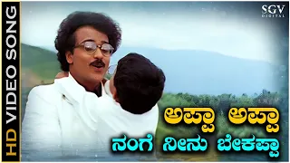 appa appa nange neenu bekappa video song from ravichandrans manedevru kannada movie