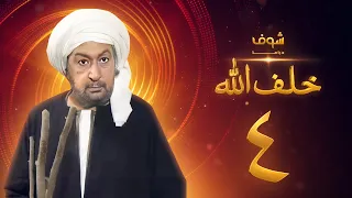 مسلسل خلف الله بجودة عالية الحلقة 4 نور الشريف صبا مبارك 