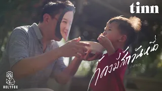 tinn - ก็คงมีสักวันหนึ่ง | Unfaded [Official MV]
