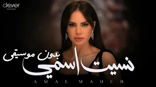 نسيت اسمي امال ماهر بدون موسيقى Amal Maher  نسيت اسمي امال ماهر بدون موسيقى Amal Maher
