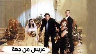 فيلم عريس من جهه امنيه الليلة على ART Aflam1 أفلام1 