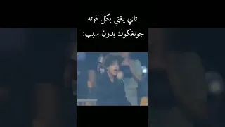 تاي يغني بس جونغكوك 